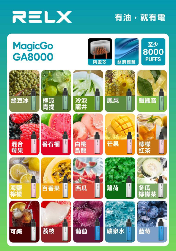 🍭台灣正品現貨🔥 RELX悅刻 MagicGO8000口 真一次性電子煙（免充電）
